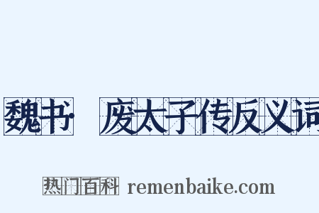 魏书·废太子传反义词是什么意思的图片